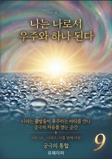 나는 나로서 우주와 하나 된다