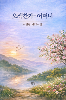 오색찬가•어머니