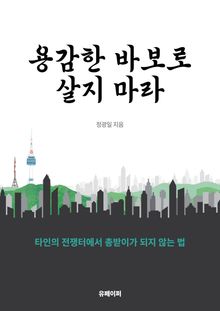 용감한 바보로 살지 마라