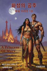 화성의 공주 표지 이미지