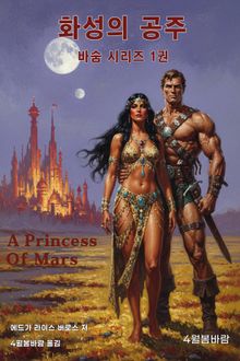 화성의 공주
