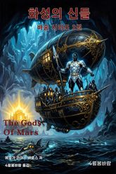 화성의 신들 표지 이미지