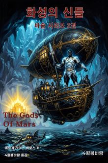화성의 신들