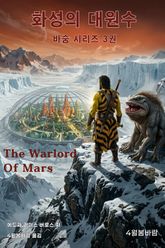 화성의 대원수 표지 이미지