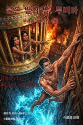 붉은 별의 딸, 투비아 표지 이미지