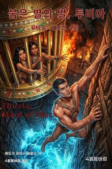 붉은 별의 딸, 투비아