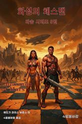 화성의 체스맨 표지 이미지