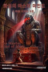 화성의 마스터 마인드 표지 이미지