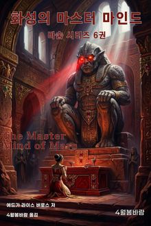 화성의 마스터 마인드