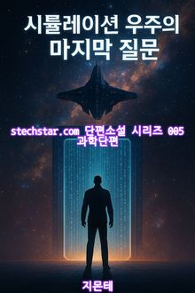 시뮬레이션 우주의 마지막 질문