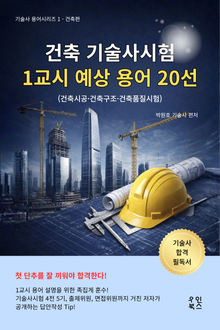 건축 기술사시험 1교시 예상 용어 20선