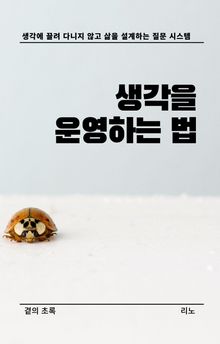 생각을 운영하는 법