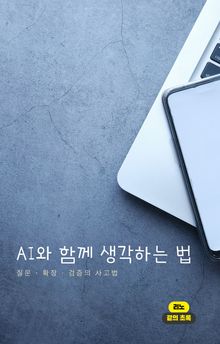 AI와 함께 생각하는 법