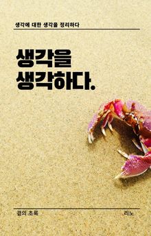 생각을 생각하다