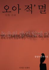 오아 적멸烏鴉 赤滅 표지 이미지