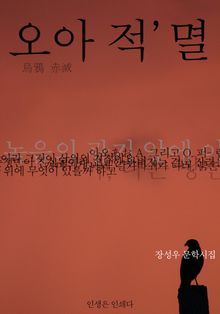 오아 적멸烏鴉 赤滅