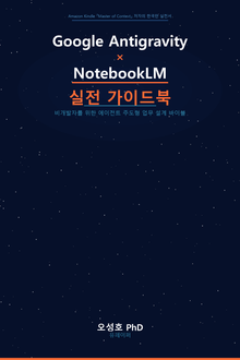 Google Antigravity × NotebookLM 실전 가이드북