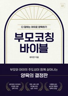 부모 코칭 바이블
