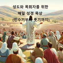 성도와 목회자를 위한 매일 성경 묵상(민수기부터 룻기까지)