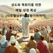 성도와 목회자를 위한 매일 성경 묵상(사무엘상부터 열왕기하까지)
