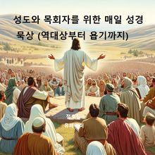 성도와 목회자를 위한 매일 성경 묵상 (역대상부터 욥기까지)