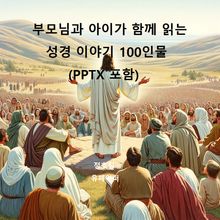 부모님과 아이가 함께 읽는 성경 이야기 100인물(PPTX 포함)