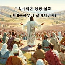 구속사적인 성경 설교(마태복음부터 로마서까지)