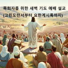 목회자를 위한 새벽 기도 예배 설교(고린도전서부터 요한계시록까지)