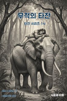 무적의 타잔