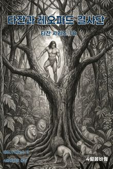 타잔과 레오파드 결사단