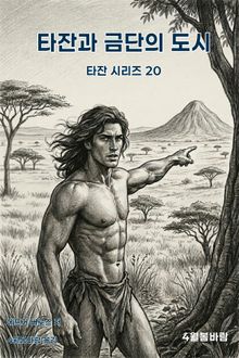 타잔과 금단의 도시