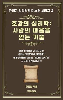 호감의 심리학: 사람의 마음을 얻는 기술