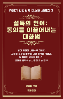 설득의 언어: 동의를 이끌어내는 대화법