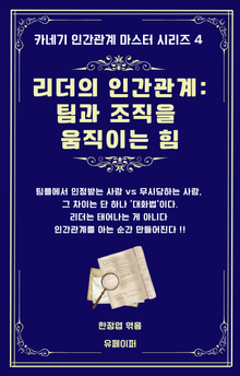 리더의 인간관계: 팀과 조직을 움직이는 힘