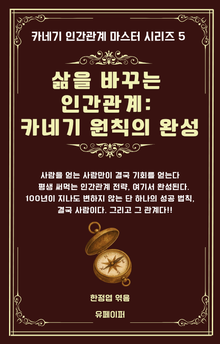 삶을 바꾸는 인간관계: 카네기 원칙의 완성