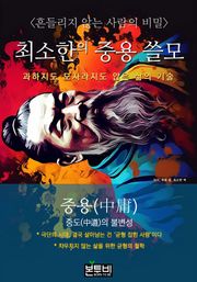 최소한의 중용 쓸모