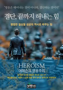 결단, 끝까지 해내는 힘
