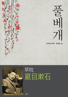 풀베개