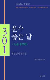 운수 좋은 날 (논술 증보판) 표지 이미지