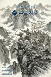 요시카와 에이지의 신 수호지 4권 표지 이미지