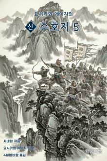 요시카와 에이지의 신 수호지 5권