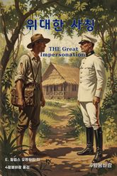 위대한 사칭 표지 이미지