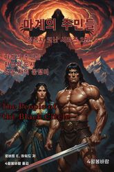 마계의 주민들 표지 이미지