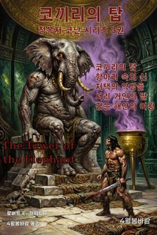 코끼리의 탑