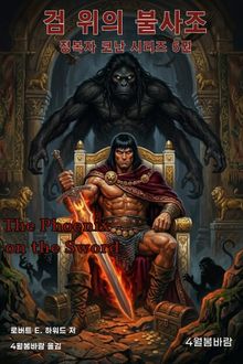 검 위의 불사조