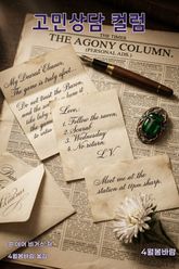 고민상담 컬럼 표지 이미지