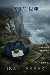 사기꾼 브랫 표지 이미지