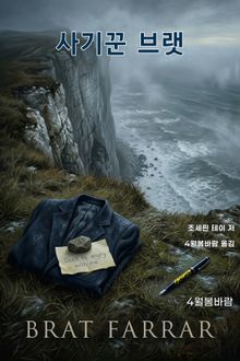 사기꾼 브랫