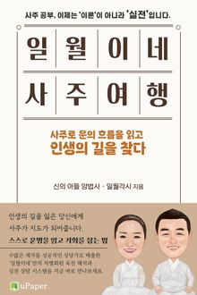 일월이네 사주여행