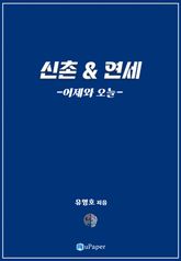 신촌&연세, 어제와 오늘 표지 이미지
